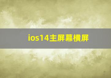 ios14主屏幕横屏