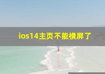 ios14主页不能横屏了