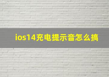 ios14充电提示音怎么搞