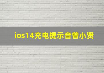 ios14充电提示音曾小贤