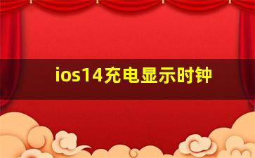 ios14充电显示时钟