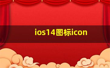 ios14图标icon