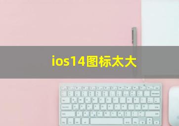 ios14图标太大