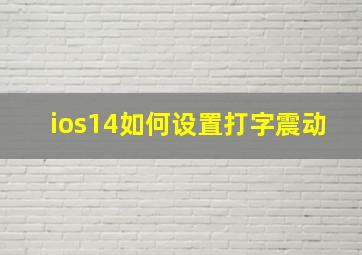 ios14如何设置打字震动