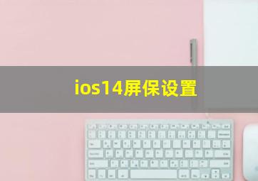 ios14屏保设置