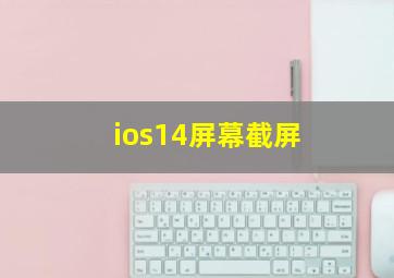 ios14屏幕截屏