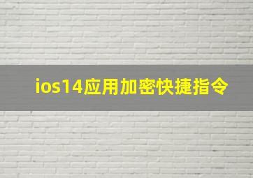 ios14应用加密快捷指令