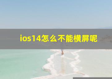 ios14怎么不能横屏呢