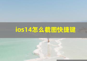 ios14怎么截图快捷键