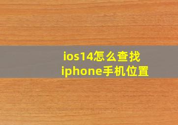 ios14怎么查找iphone手机位置