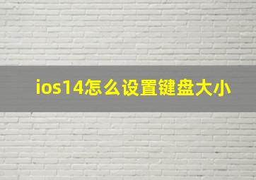 ios14怎么设置键盘大小