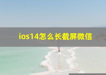 ios14怎么长截屏微信