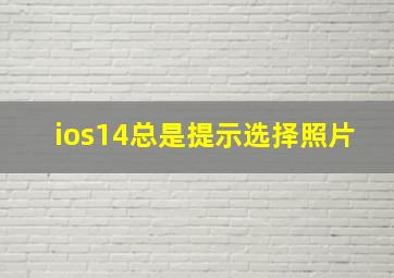 ios14总是提示选择照片