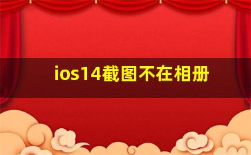 ios14截图不在相册