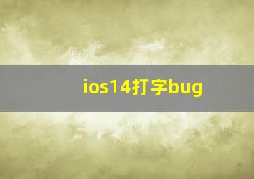 ios14打字bug