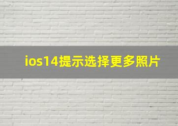 ios14提示选择更多照片