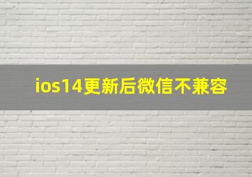 ios14更新后微信不兼容