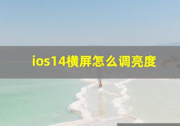 ios14横屏怎么调亮度