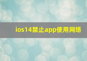 ios14禁止app使用网络