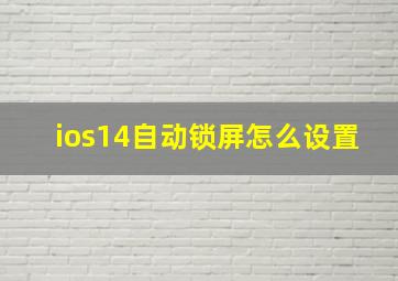 ios14自动锁屏怎么设置