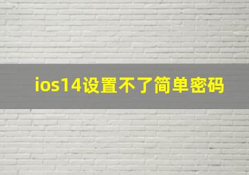 ios14设置不了简单密码