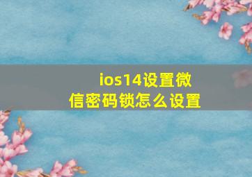 ios14设置微信密码锁怎么设置