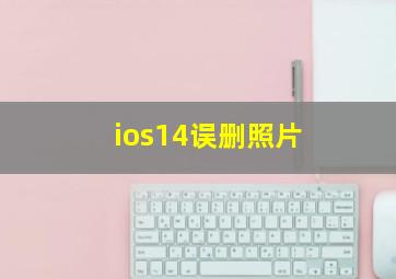 ios14误删照片