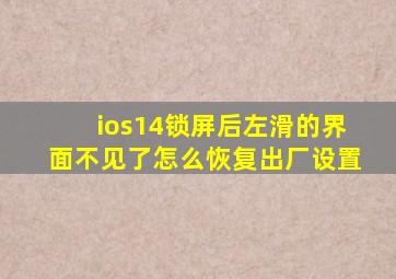 ios14锁屏后左滑的界面不见了怎么恢复出厂设置