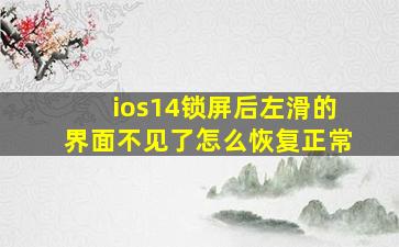 ios14锁屏后左滑的界面不见了怎么恢复正常