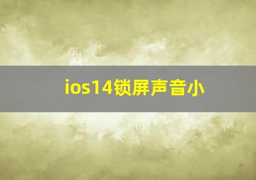 ios14锁屏声音小