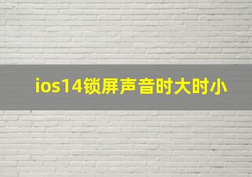 ios14锁屏声音时大时小