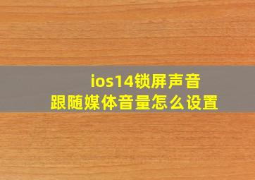 ios14锁屏声音跟随媒体音量怎么设置