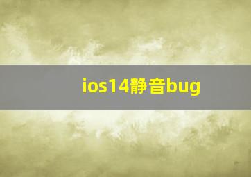 ios14静音bug