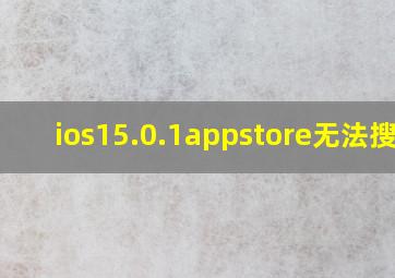 ios15.0.1appstore无法搜索