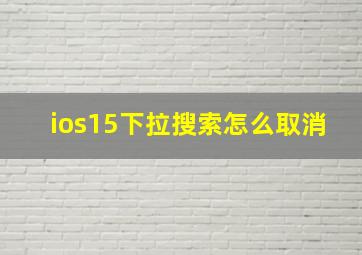 ios15下拉搜索怎么取消