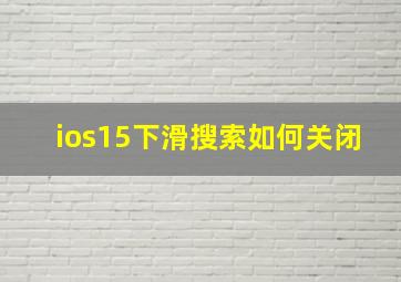 ios15下滑搜索如何关闭