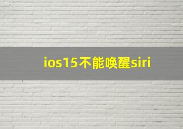 ios15不能唤醒siri