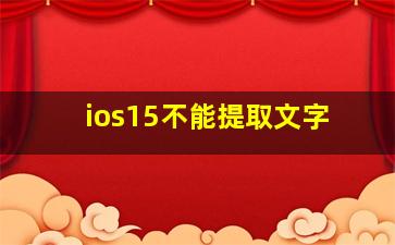 ios15不能提取文字