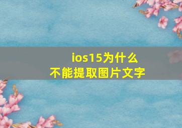 ios15为什么不能提取图片文字