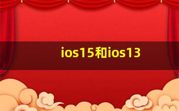 ios15和ios13