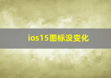 ios15图标没变化