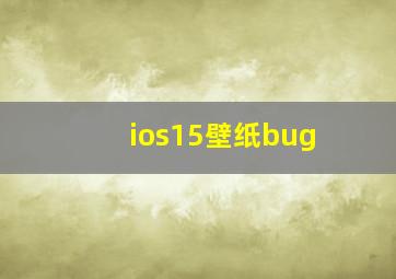 ios15壁纸bug