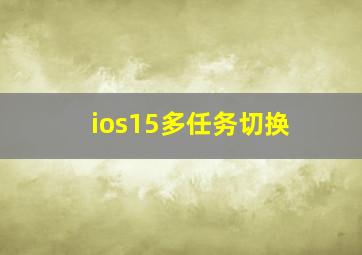 ios15多任务切换