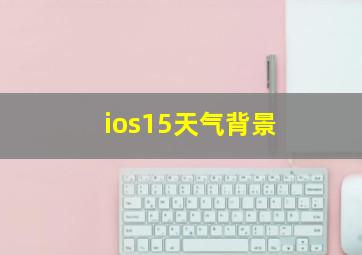 ios15天气背景