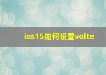 ios15如何设置volte