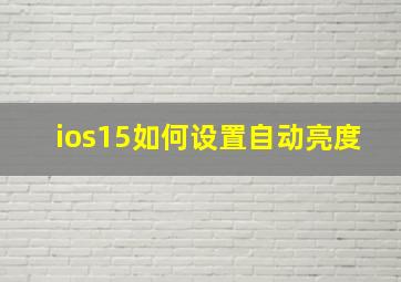 ios15如何设置自动亮度