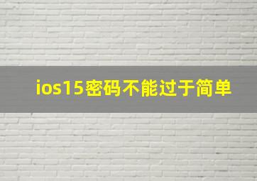 ios15密码不能过于简单