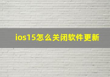 ios15怎么关闭软件更新