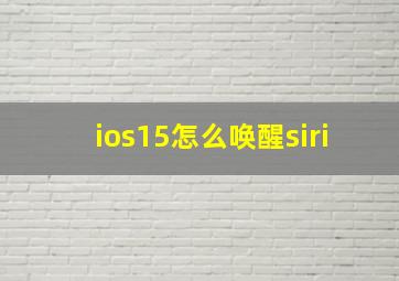 ios15怎么唤醒siri