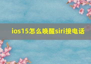 ios15怎么唤醒siri接电话